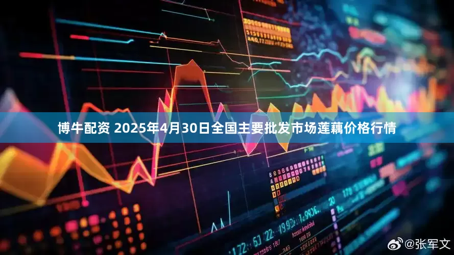 博牛配资 2025年4月30日全国主要批发市场莲藕价格行情