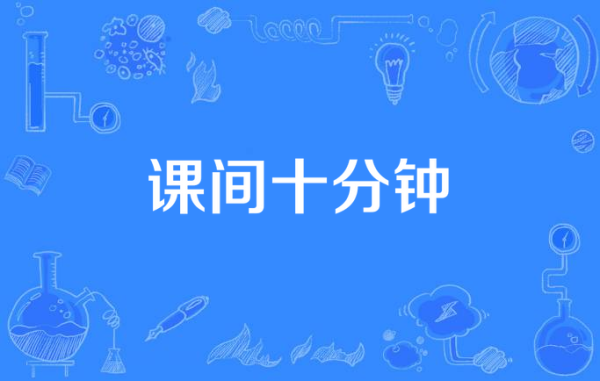 牛达人 光明时评：把“课间10分钟”还给孩子，让司法案例为学校添底气
