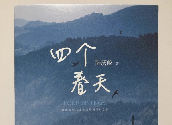 通配资 祈年文潭·评论员荐书：平凡的日常自有力量——读《四个春天》