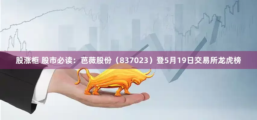 股涨柜 股市必读：芭薇股份（837023）登5月19日交易所龙虎榜