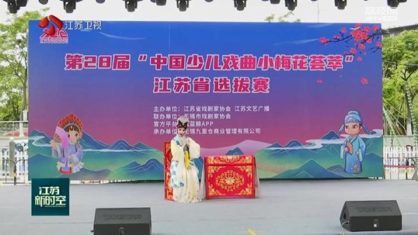 策略聚宝 梅花初绽！近200人登台表演 “中国少儿戏曲小梅花荟萃”江苏选拔赛开赛