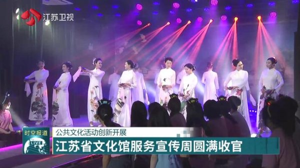 启灯网 公共文化活动创新开展 江苏省文化馆服务宣传周圆满收官