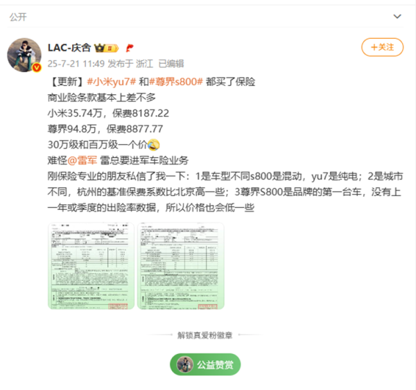 创达盈配资 多位博主晒尊界S800保费，与小米YU7差不多？