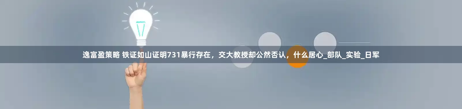 逸富盈策略 铁证如山证明731暴行存在，交大教授却公然否认，什么居心_部队_实验_日军