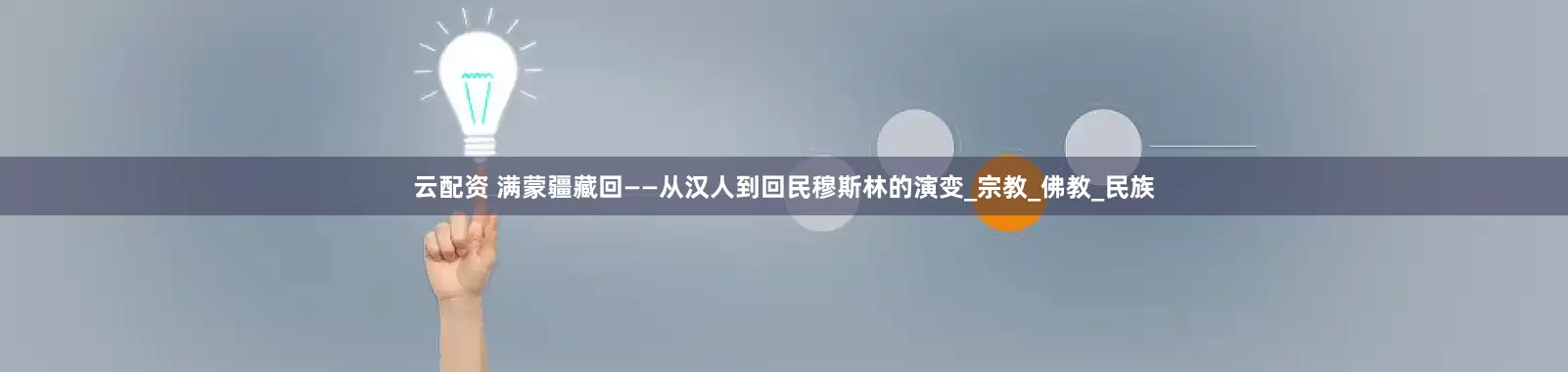 云配资 满蒙疆藏回——从汉人到回民穆斯林的演变_宗教_佛教_民族