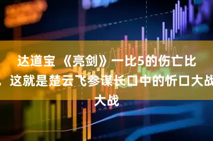达道宝 《亮剑》一比5的伤亡比，这就是楚云飞参谋长口中的忻口大战