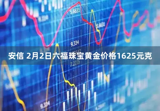 安信 2月2日六福珠宝黄金价格1625元克